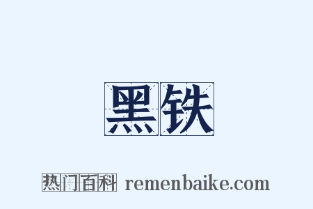 黑铁是什么意思的图片